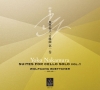 中村洋子：無伴奏チェロ組曲第一巻（第1番〜第3番）(HYB)