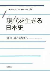 現代-いま-を生きる日本史