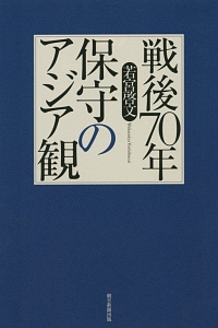 戦後７０年保守のアジア観