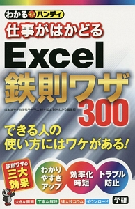 わかるハンディ　仕事がはかどるＥｘｃｅｌ鉄則ワザ３００