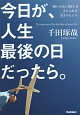 今日が、人生最後の日だったら。