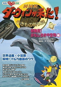 ＮＨＫダーウィンが来た！生きもの新伝説　新発見！おもしろ水中生物編