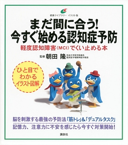 まだ間に合う！今すぐ始める認知症予防