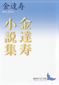 金達寿-キムダルス-小説集