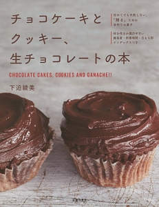 チョコケーキとクッキー、生チョコレートの本