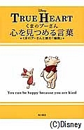 TRUE HEART くまのプーさん 心を見つめる言葉