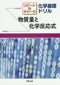 リピート＆チャージ　化学基礎ドリル　物質量と化学反応式