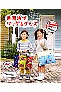 通園通学バッグ＆グッズ　ママの手づくりうれしいな♪