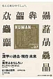 HUMAN　2014December　特集：漢字の過去・現在・未来(7)