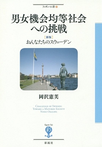 男女機会均等社会への挑戦<新版> フィギュール彩23