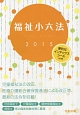 福祉小六法　2015