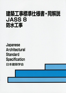 建築工事標準仕様書・同解説 JASS8 防水工事<第7版> 2014