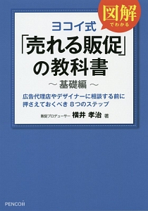 ヨコイ式「売れる販促」の教科書　基礎編