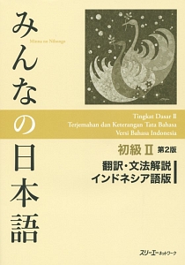 みんなの日本語　初級２＜第２版＞　翻訳・文法解説＜インドネシア語版＞
