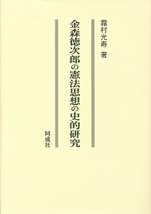 金森徳次郎の憲法思想の史的研究