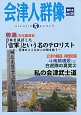 季刊　会津人群像　特集：「官軍」という名のテロリスト(28)