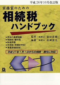 実務家のための相続税ハンドブック＜平成２６年１０月改訂版＞