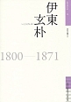 伊東玄朴　1800－1871　佐賀偉人伝13