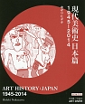 現代美術史　日本篇　1945－2014
