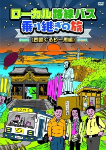 ローカル路線バス乗り継ぎの旅　四国ぐるり一周編