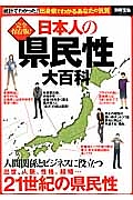 日本人の県民性大百科＜完全保存版＞　人間関係とビジネスに役立つ　出世、人脈、性格、結婚…２１世紀の県民性