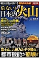危ない！日本の火山　写真で見る噴火5つの恐怖