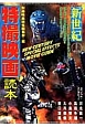 新世紀　特撮映画読本　別冊映画秘宝