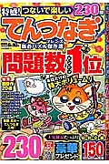 特盛！てんつなぎフレンズ　新春パズル傑作選