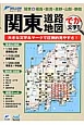 関東　道路地図　でか文字！！＜3版＞