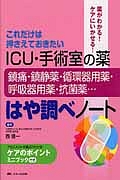 これだけは押さえておきたい ICU・手術室の薬 はや調べノート