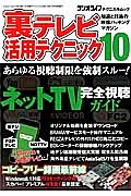 裏テレビ活用テクニック