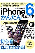 ｉＰｈｏｎｅ６かんたん完全ガイド