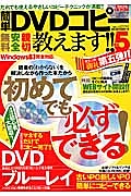 簡単ＤＶＤコピー教えます！！　誰でも使えるやさしいコピーテクニックが満載！！