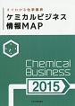 ケミカルビジネス情報MAP　2015
