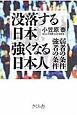 没落する日本強くなる日本人