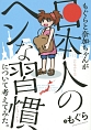 もぐらと奈加ちゃんが『日本人のヘンな習慣』について考えてみた。