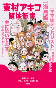 東村アキコ おすすめの新刊小説や漫画などの著書 写真集やカレンダー Tsutaya ツタヤ