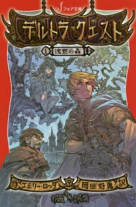 デルトラ・クエスト 沈黙の森（1）