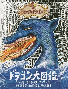 ヒックとドラゴン 12 最後の決闘 クレシッダ コーウエルの絵本 知育 Tsutaya ツタヤ