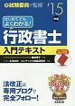 はじめてでもよくわかる！行政書士　入門テキスト　2015