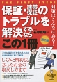 保証・連帯保証のトラブルを解決するならこの1冊＜第2版＞