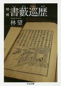 書藪巡歴＜増補＞