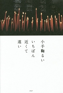いちばん近くて遠い