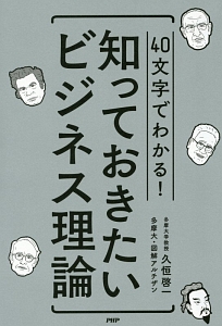 知っておきたいビジネス理論 40文字でわかる!