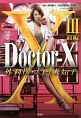 Doctor－X　外科医・大門未知子　3（前）