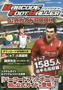 ＢＡＲＣＯＤＥ　ＦＯＯＴＢＡＬＬＥＲ　公式ガイドＢＯＯＫ