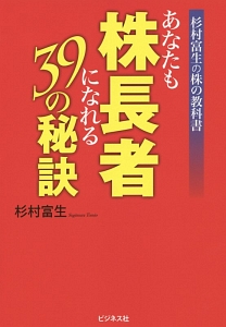 あなたも株長者になれる３９の秘訣