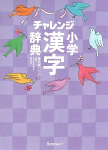 チャレンジ　小学　漢字辞典＜第六版・コンパクト版＞　クールパープル