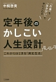 定年後のかしこい人生設計