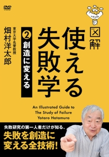 図解　使える失敗学　創造に変える